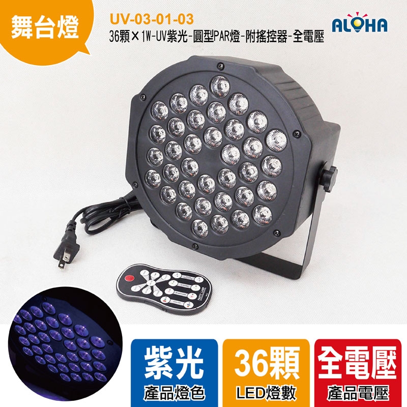 36顆×1W-UV紫光-圓型PAR燈-附搖控器-全電壓-20.2*12.5*10cm